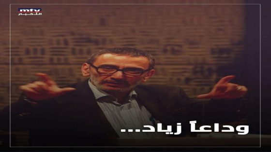وداعاً زياد الرحباني…